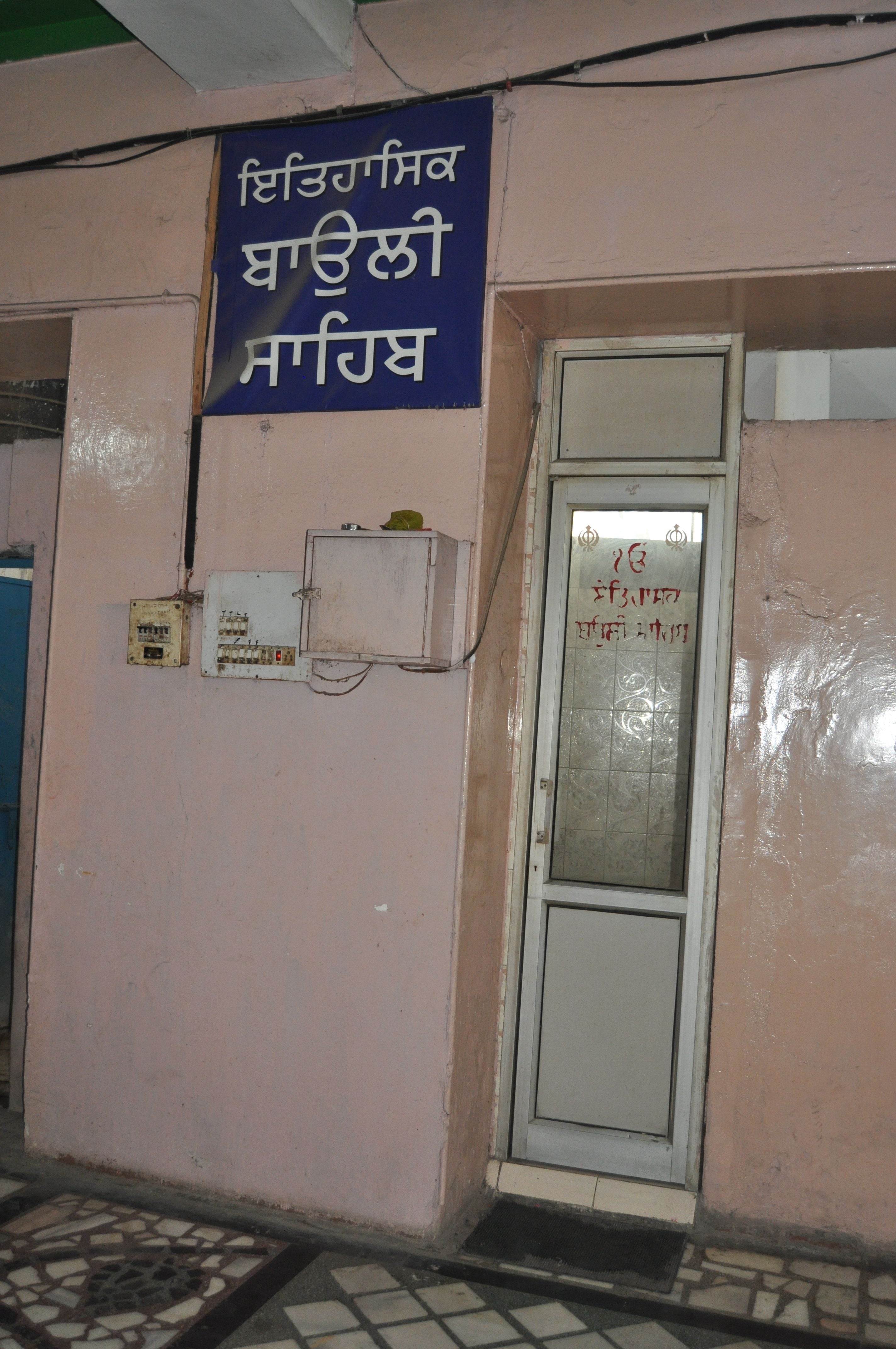 गुरुद्वारा मंजी साहिब का बोहली साहिब। संवाद