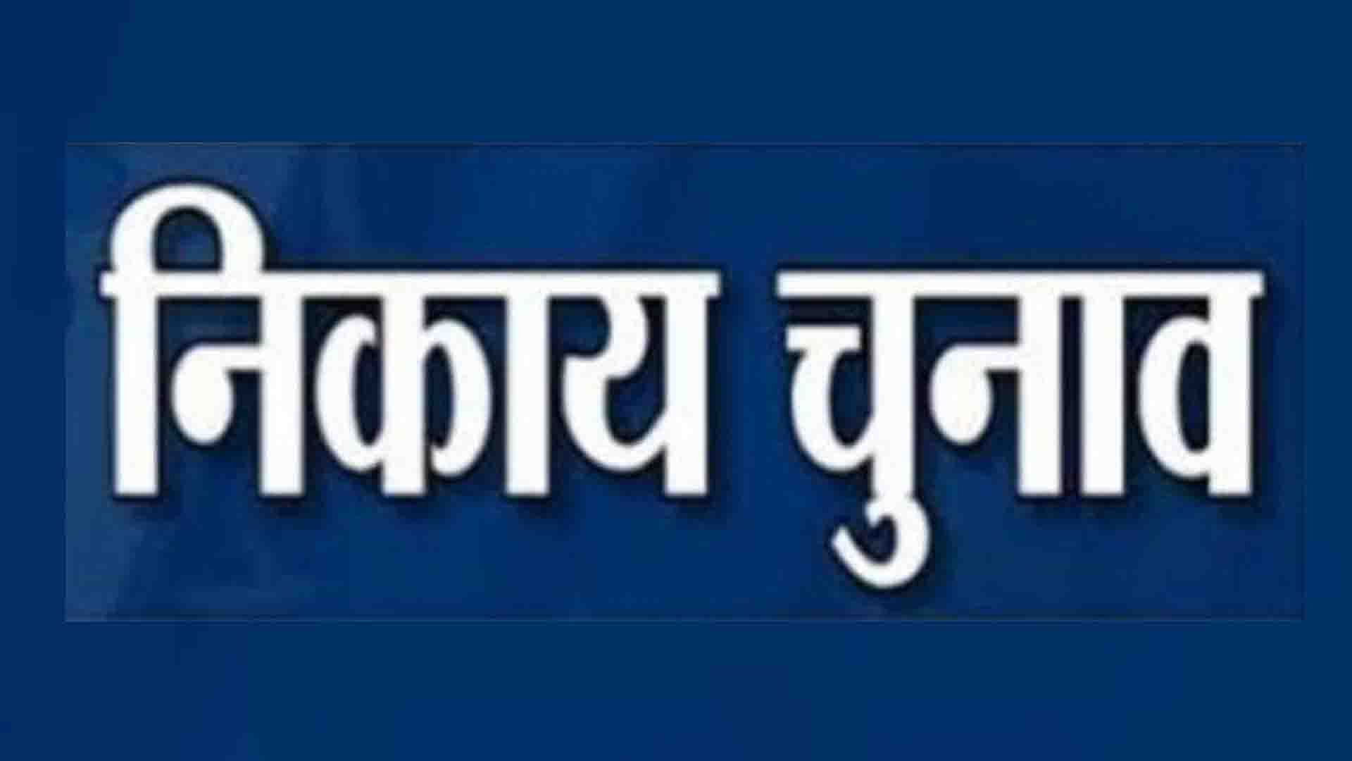 कानपुर नगर निकाय चुनाव कानपुर नगर निकाय चुनाव