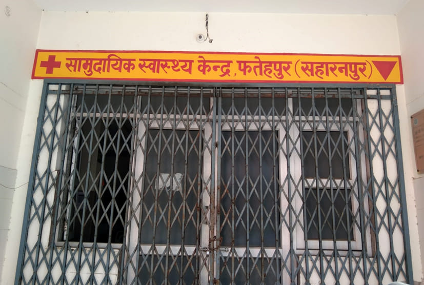 सहारनपुर का सामुदायिक स्वास्थ्य केंद्र फतेहपुर
