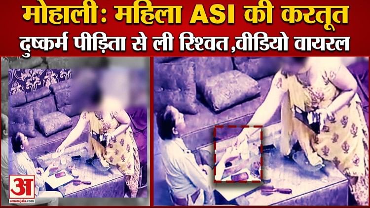 Mohali: Video Of Woman Asi Taking Bribe From Rape Victim – मोहाली:महिला Asi की करतूत,दुष्कर्म पीड़िता से ली रिश्वत,वीडियो वायरल
