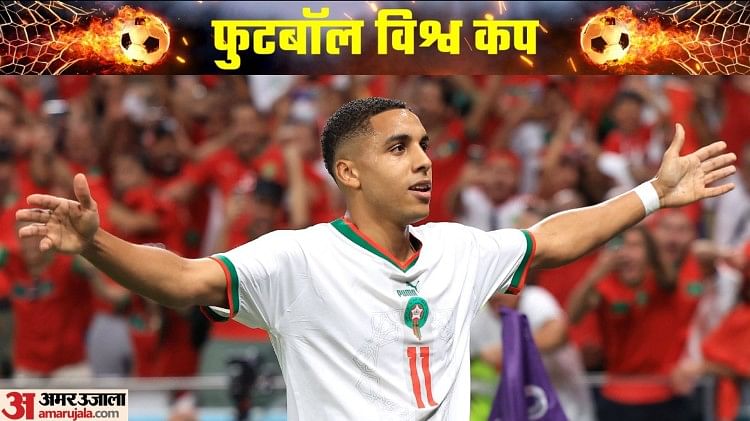 Belgium vs Morocco: फुटबॉल विश्व कप में तीसरा उलटफेर, दूसरे रैंक की बेल्जियम को मोरक्को ने 2-0 से हराया