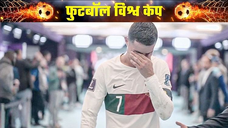 FIFA WC: रोनाल्डो का विश्व कप जीतने का सपना टूटा, रोते हुए गए बाहर, मोरक्को ने पुर्तगाल को 1-0 से हराया