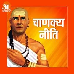 चाणक्य नीति