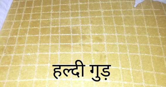 हल्दी गुड