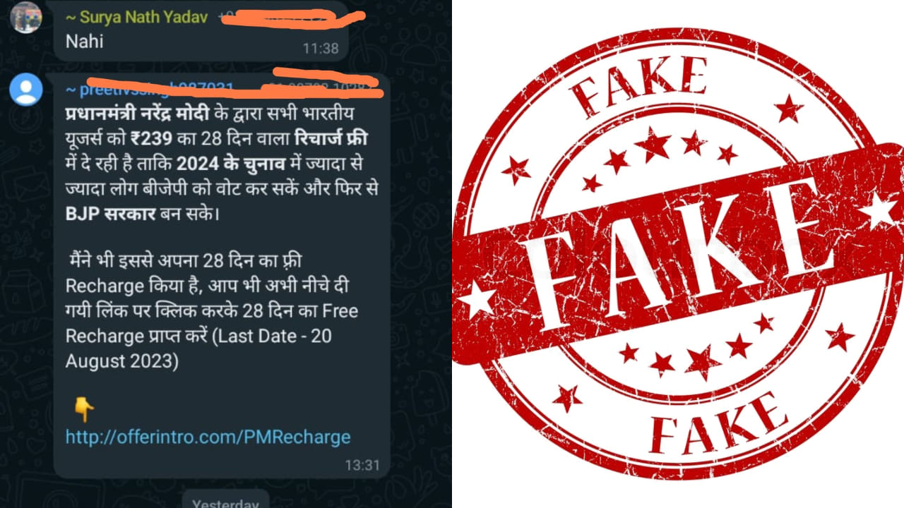 Recharge Scam: देश के सभी लोगों को मिल रहा 28 दिन का फ्री रिचार्ज! क्या आपके पास भी आया मैसेज, हो जाएं अलर्ट