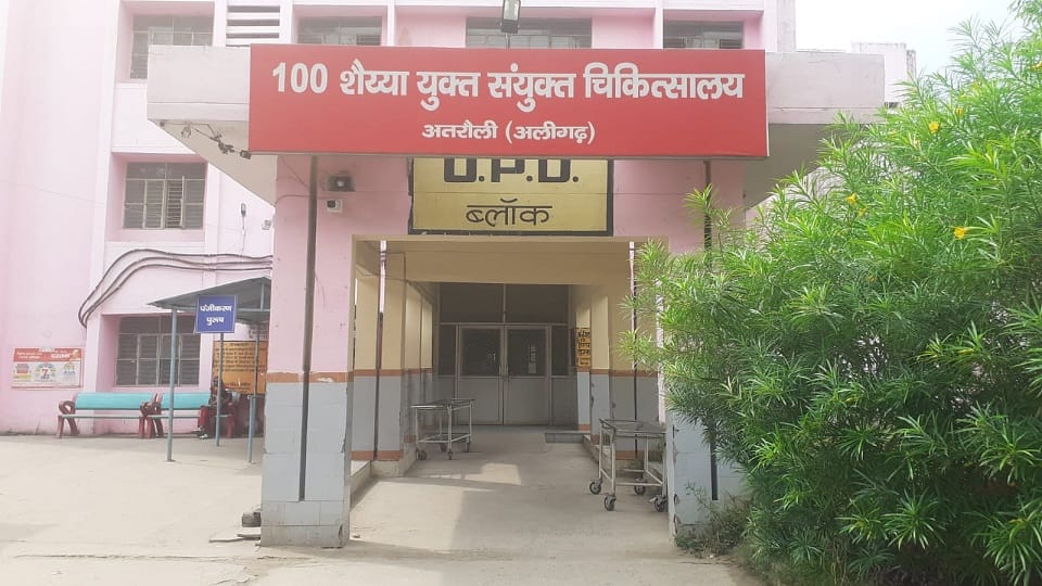 अतरौली का सरकारी अस्पताल