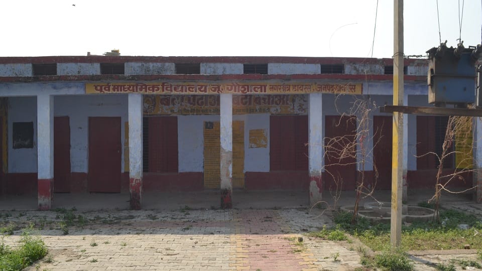 पूर्व माध्यमिक विद्यालय गौशाला का जर्जर भवन