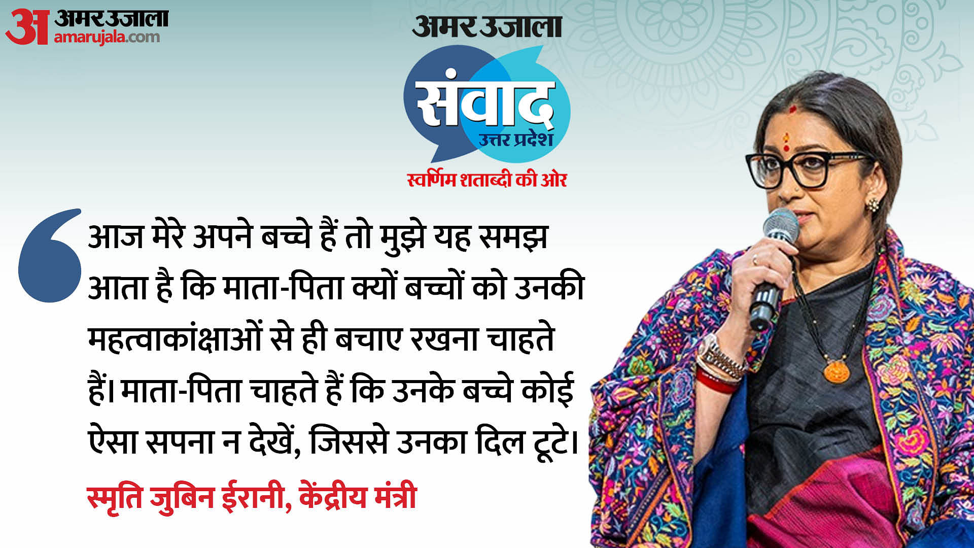 Amar Ujala Samvad Smriti Irani Revelas Life Experience Quotes About ...