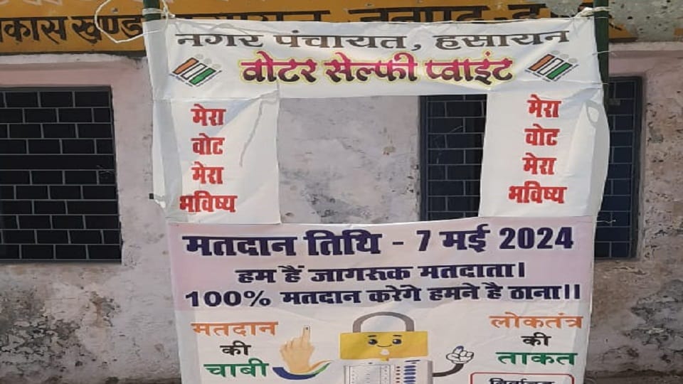 वोटर सेल्फी प्वाइंट