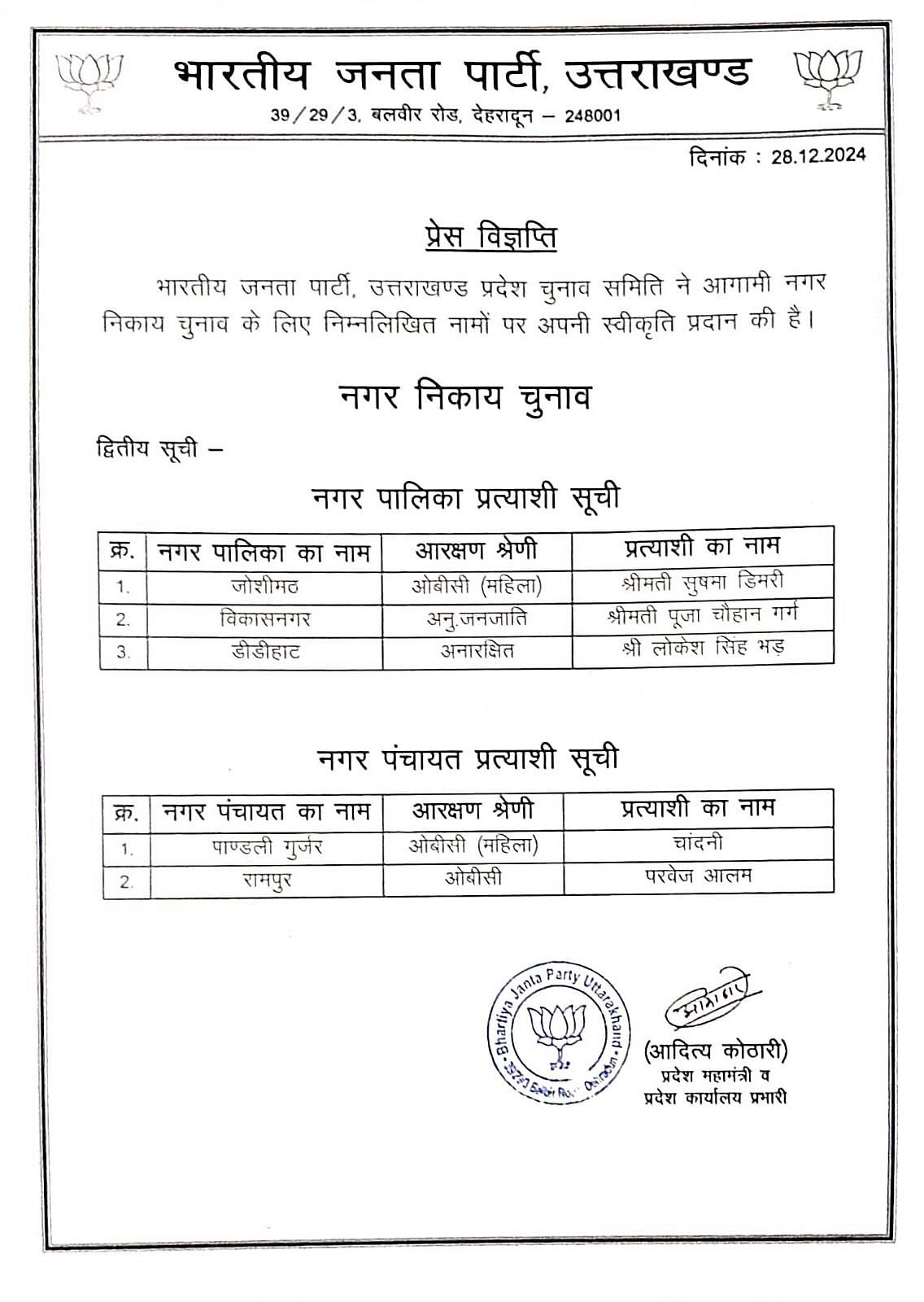 untitled 1 677011f678172 उत्तराखंड : भाजपा ने जारी की प्रत्याशियों की दूसरी सूची