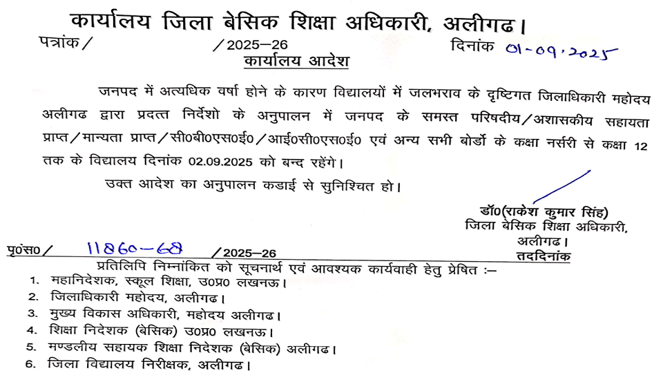 स्कूल में छुट्टी का आदेश