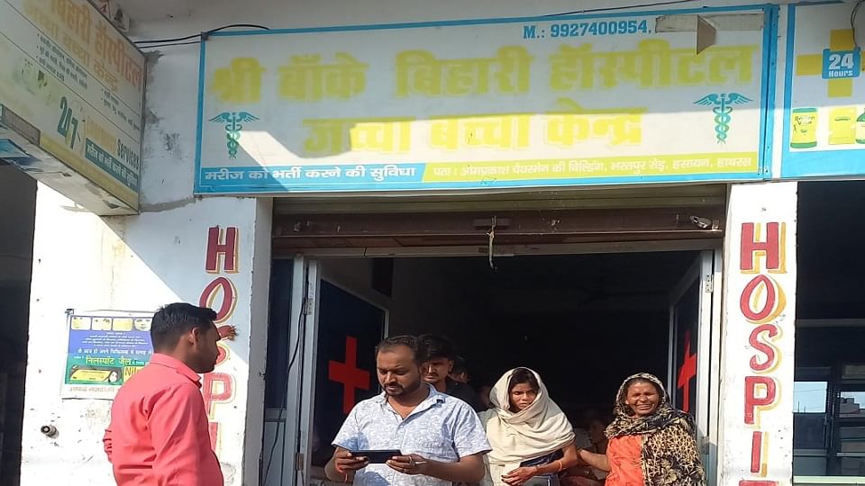 हसायन के अवैध हास्पीटल बांके बिहारी जच्चा बच्चा केन्द्र पर छापेमार कार्रवाई के दौरान मीडिया कर्मी को कवरेज से रोकता संचालक