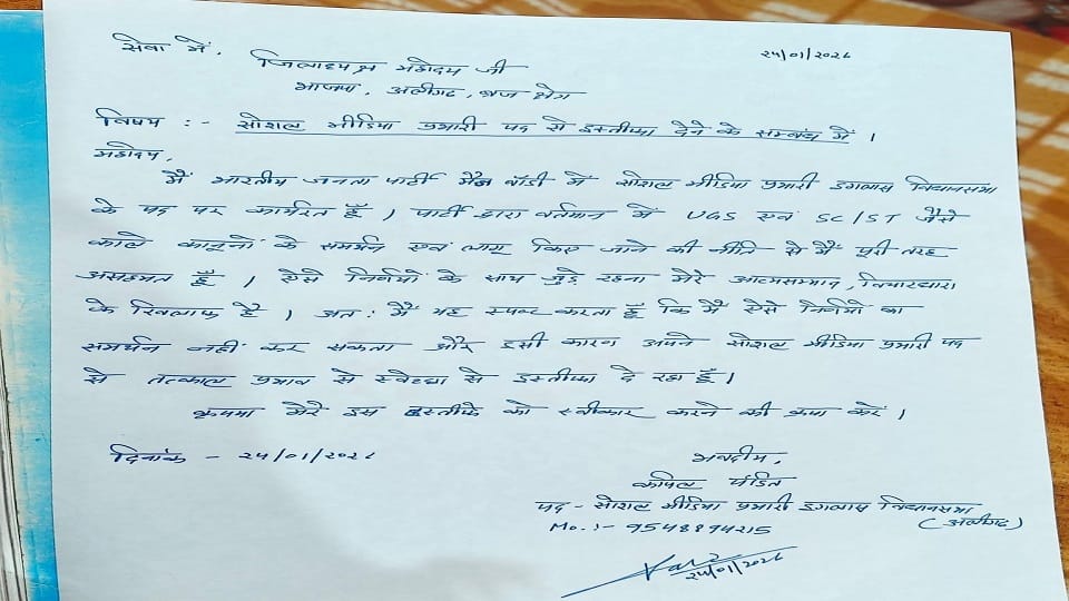 सोशल मीडिया पर वायरल हो रहा त्याग पत्र