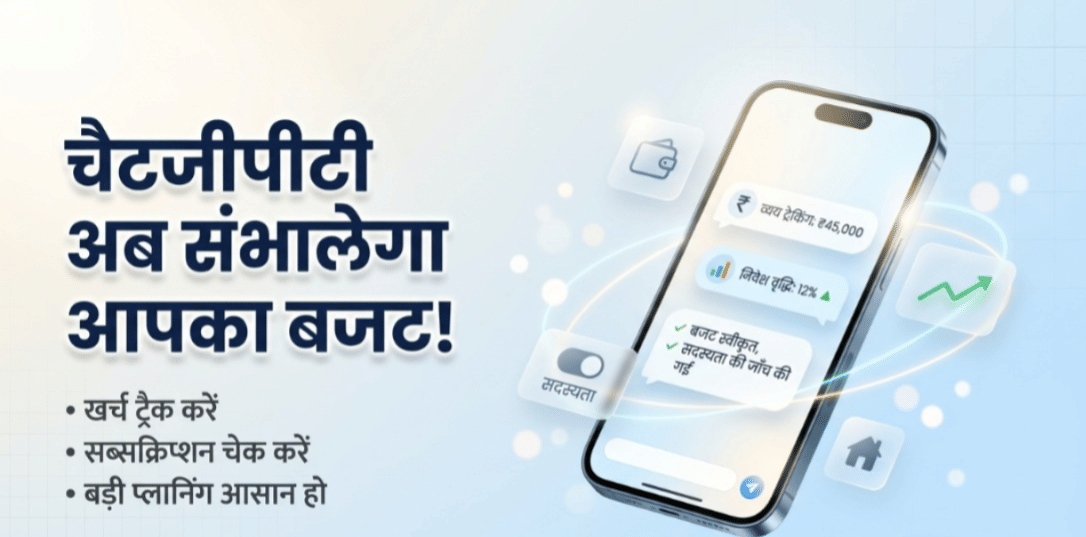 ChatGPT Finance Feature: एआई बताएगा कहां खर्च हो रहे हैं आपके पैसे, बैंक अकाउंट जोड़ते ही मिलेगी पूरी रिपोर्ट