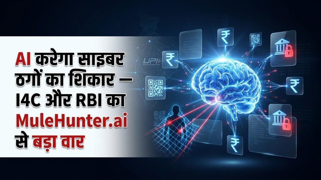 I4C-RBIH Partnership: साइबर ठगी रोकने के लिए सरकार का बड़ा कदम, अब AI बताएगा कौन-सा बैंक अकाउंट है फ्रॉड