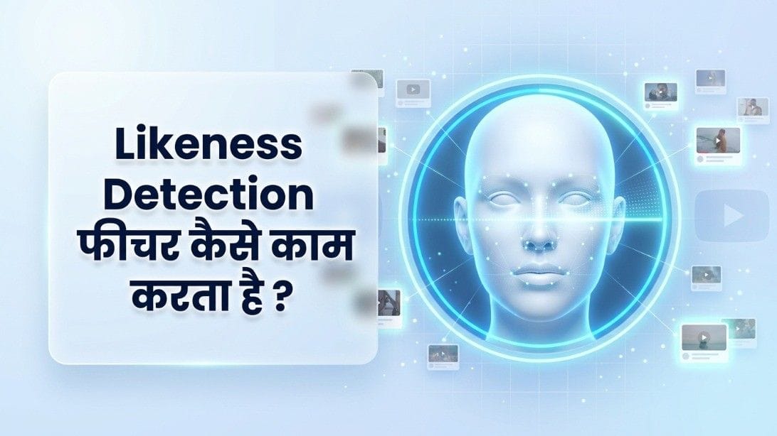 Likeness Detection: अब डीपफेक कंटेंट पहचानना आसान, यूट्यूब ने पेश किया कमाल का सेफ्टी फीचर; ऐसे करें इस्तेमाल