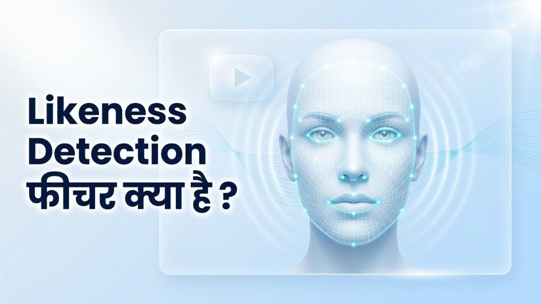 Likeness Detection: अब डीपफेक कंटेंट पहचानना आसान, यूट्यूब ने पेश किया कमाल का सेफ्टी फीचर; ऐसे करें इस्तेमाल