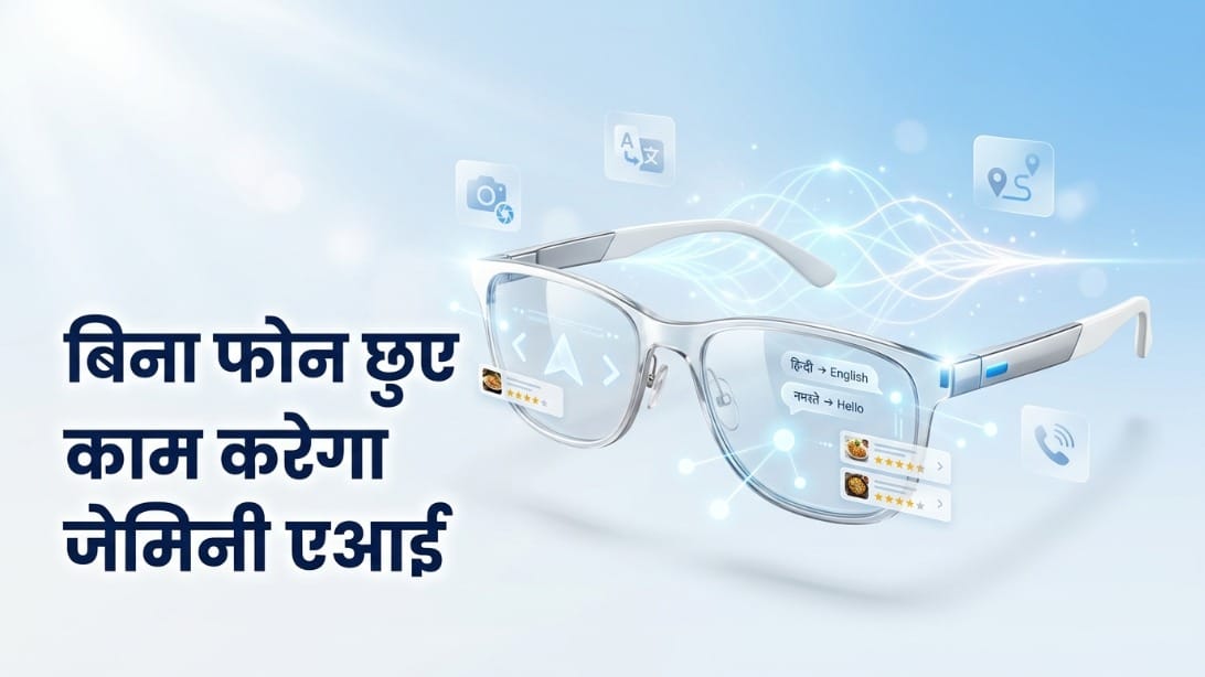 मेटा को टक्कर देने आया गूगल का AI चश्मा: पलक झपकते ही करेगा अनुवाद, बिना फोन छुए होगी कॉलिंग; कैसे करेगा काम?