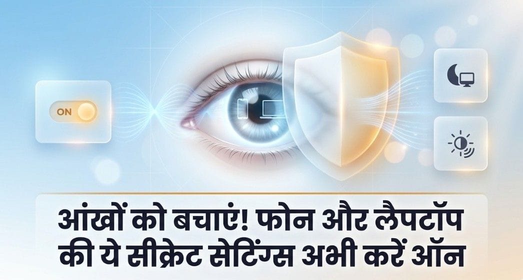 Tips: फोन-लैपटॉप स्क्रीन देखते ही होने लगती है आंखों में जलन? आज ही ऑन करें ये 2 सीक्रेट सेटिंग्स, मिलेगा आराम