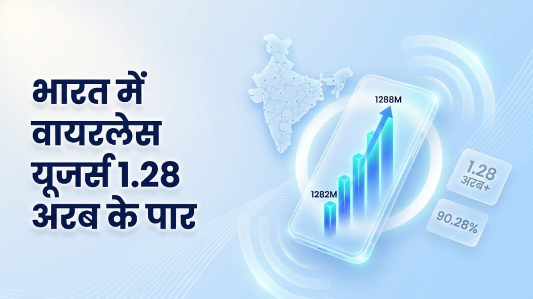 TRAI : नए सिम खरीदने वालों को भा रहा Airtel का नेटवर्क, Jio को पछाड़कर हासिल किया पहला स्थान, देखें आंकड़ें
