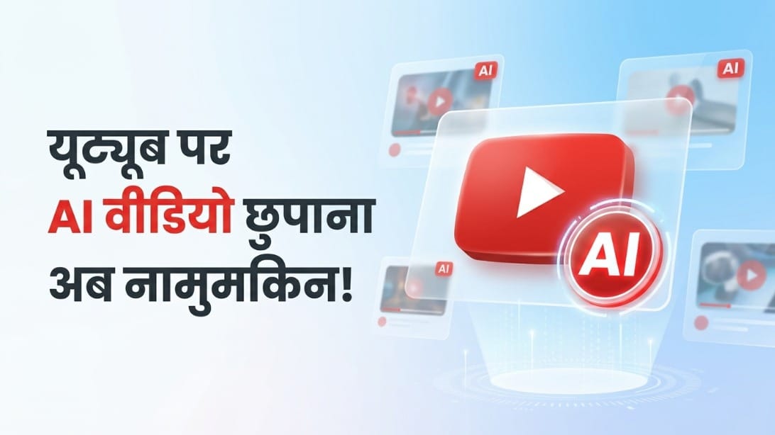 YouTube का नया नियम: एआई कंटेंट छिपाना मुश्किल, वीडियो-फोटो पर दिखेंगे AI लेबल्स, जानें क्या रीच पर होगा असर