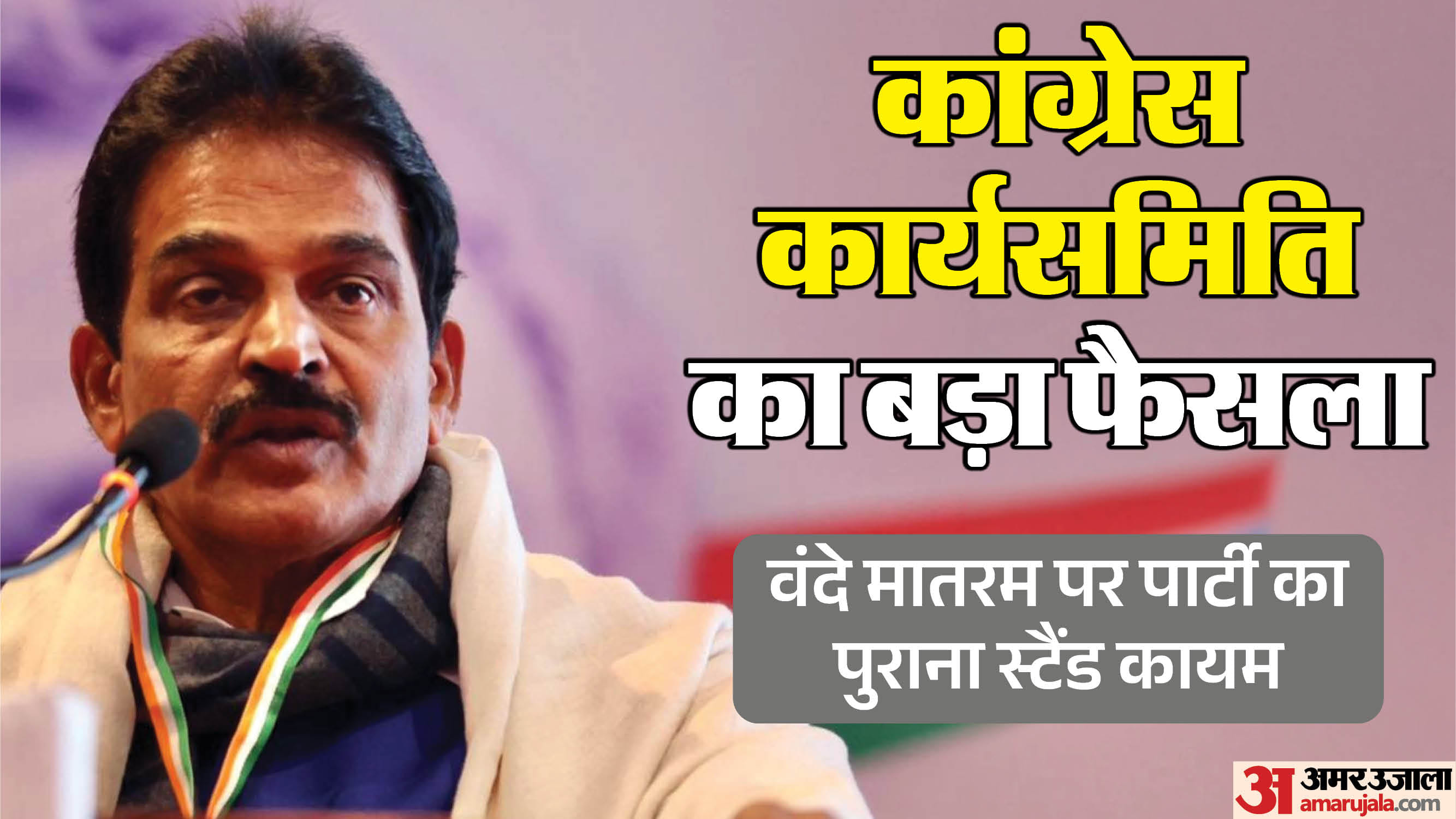 Cwc बैठक:वंदे मातरम पर नहीं बदला कांग्रेस का रुख, पहले दो पद गाएगी; चंदा चोरी पर देशभर में प्रदर्शन का एलान – Congress Cwc Meeting Briefing Ram Mandir Vande Mataram Kc Venugopal Jairam Ramesh Updates Hindi