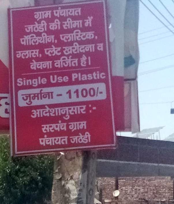 फोटो :18: गांव जठेड़ी में लगाया गया होर्डिंग। फोटो :18: गांव जठेड़ी में लगाया गया होर्डिंग।