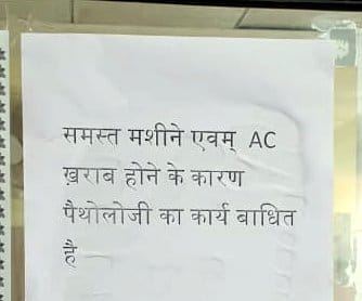 बंद पड़ी पैथालोजी की जांच मशीनें