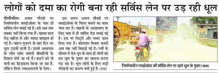 आसाम चौराहे के पास निर्माणधीन ओवरब्रिज के पास किया जा रहा पानी का छिडकाव । संवाद