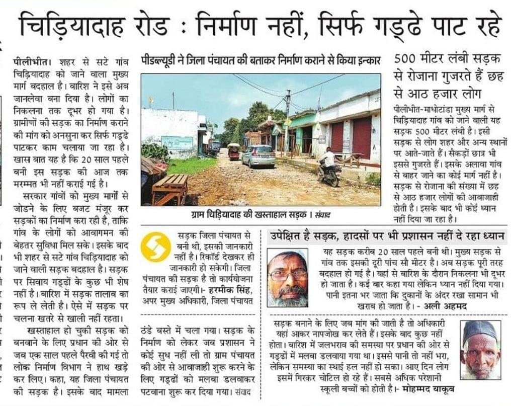 ग्राम चिड़ियादाह जाने वाली खस्ताहाल मुख्य सड़क । संवाद