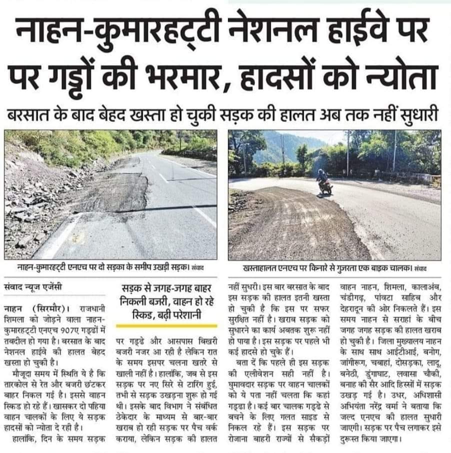 नाहन-कुमारहट्टी नेशनल हाईवे पर लगाए गए पैच। संवाद नाहन-कुमारहट्टी नेशनल हाईवे पर लगाए गए पैच। संवाद
