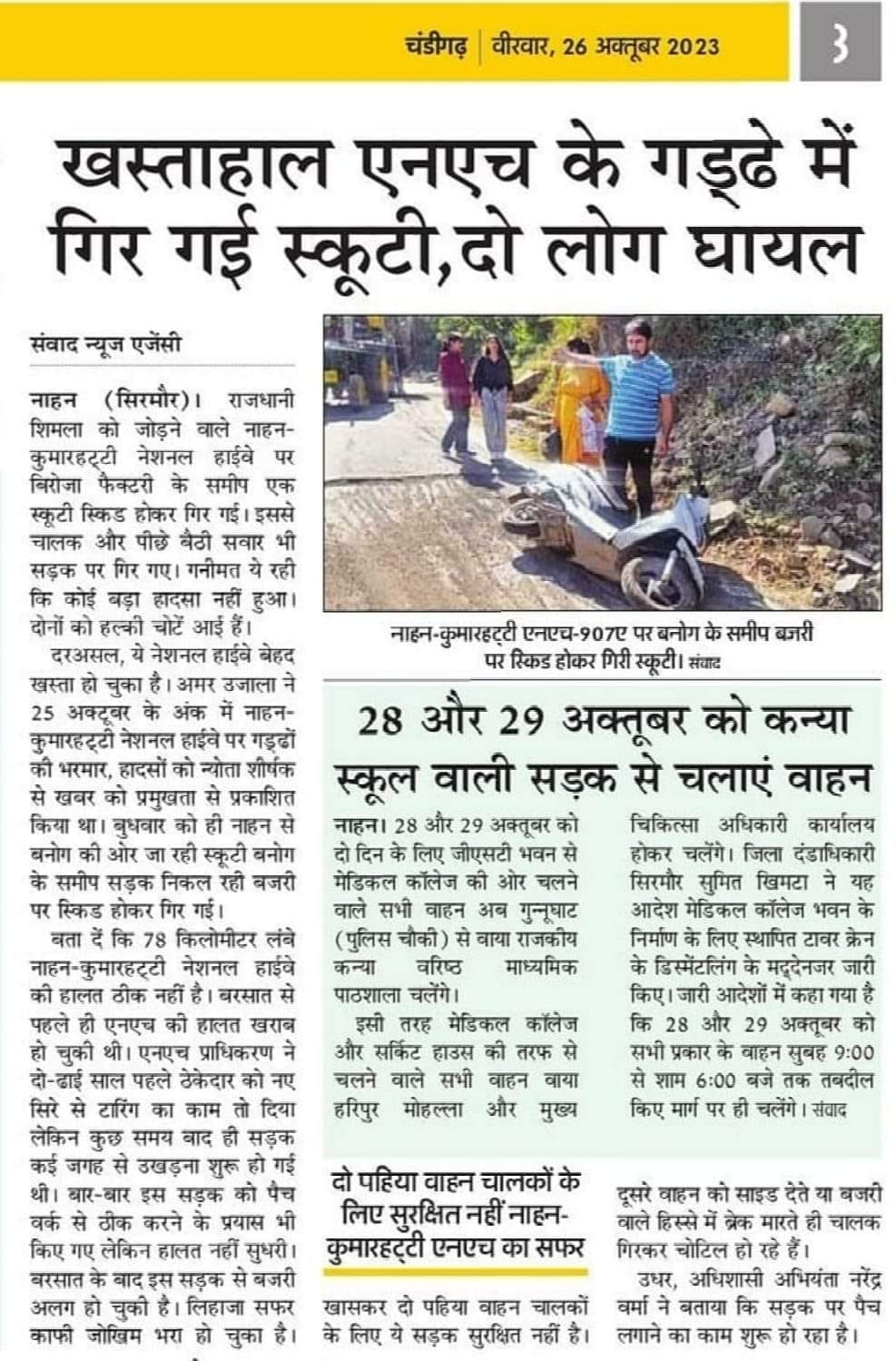 नाहन-कुमारहट्टी नेशनल हाईवे पर लगाए गए पैच। संवाद