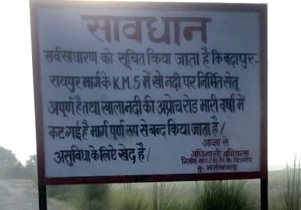 रायपुर सादात व बढ़ापुर के बीच खो नदी पुल की कटी सड़क। रायपुर सादात व बढ़ापुर के बीच खो नदी पुल की कटी सड़क।