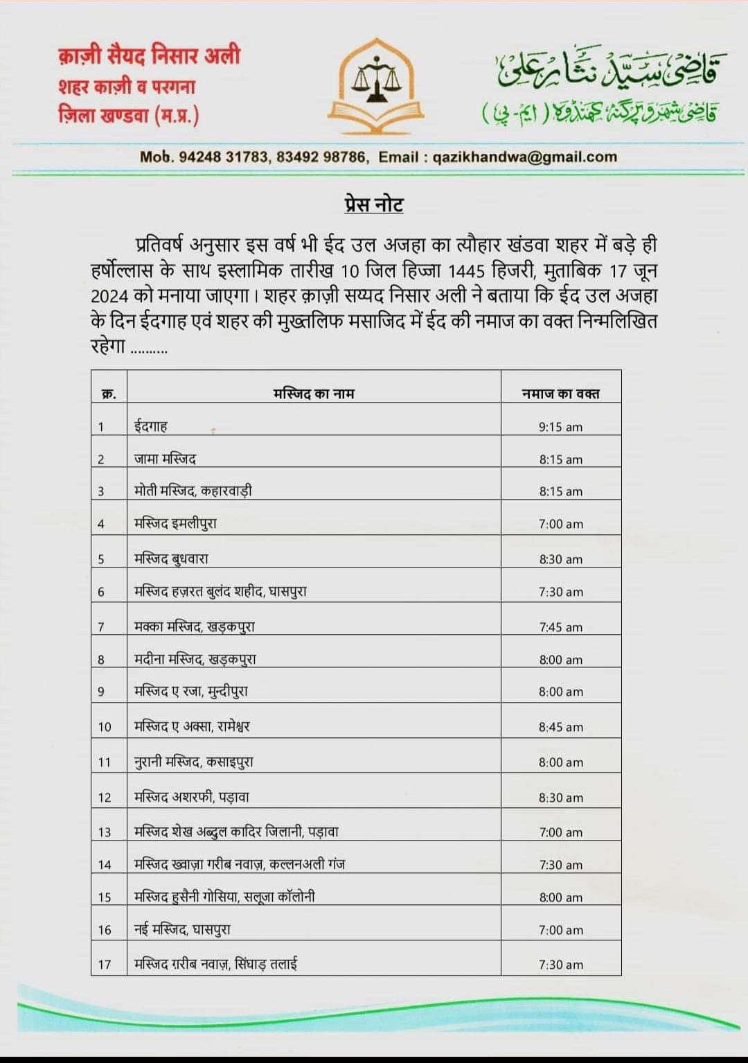 ईद की नमाज का टाईम टेबल