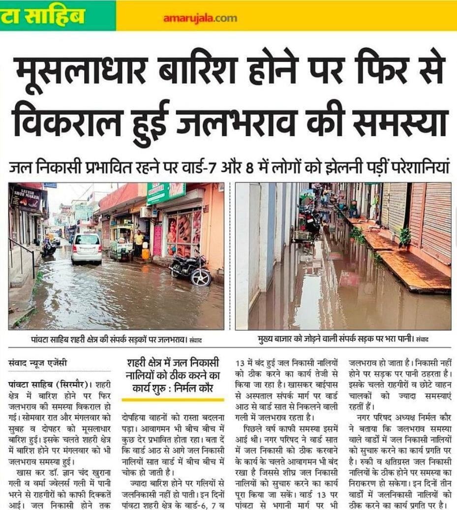 पांवटा शहरी क्षेत्र में जलभराव समस्या बारे प्रकाशित खबरें: संवाद पांवटा शहरी क्षेत्र में जलभराव समस्या बारे प्रकाशित खबरें: संवाद