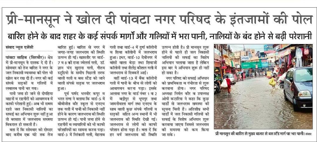 पांवटा शहरी क्षेत्र में जलभराव समस्या बारे प्रकाशित खबरें: संवाद पांवटा शहरी क्षेत्र में जलभराव समस्या बारे प्रकाशित खबरें: संवाद