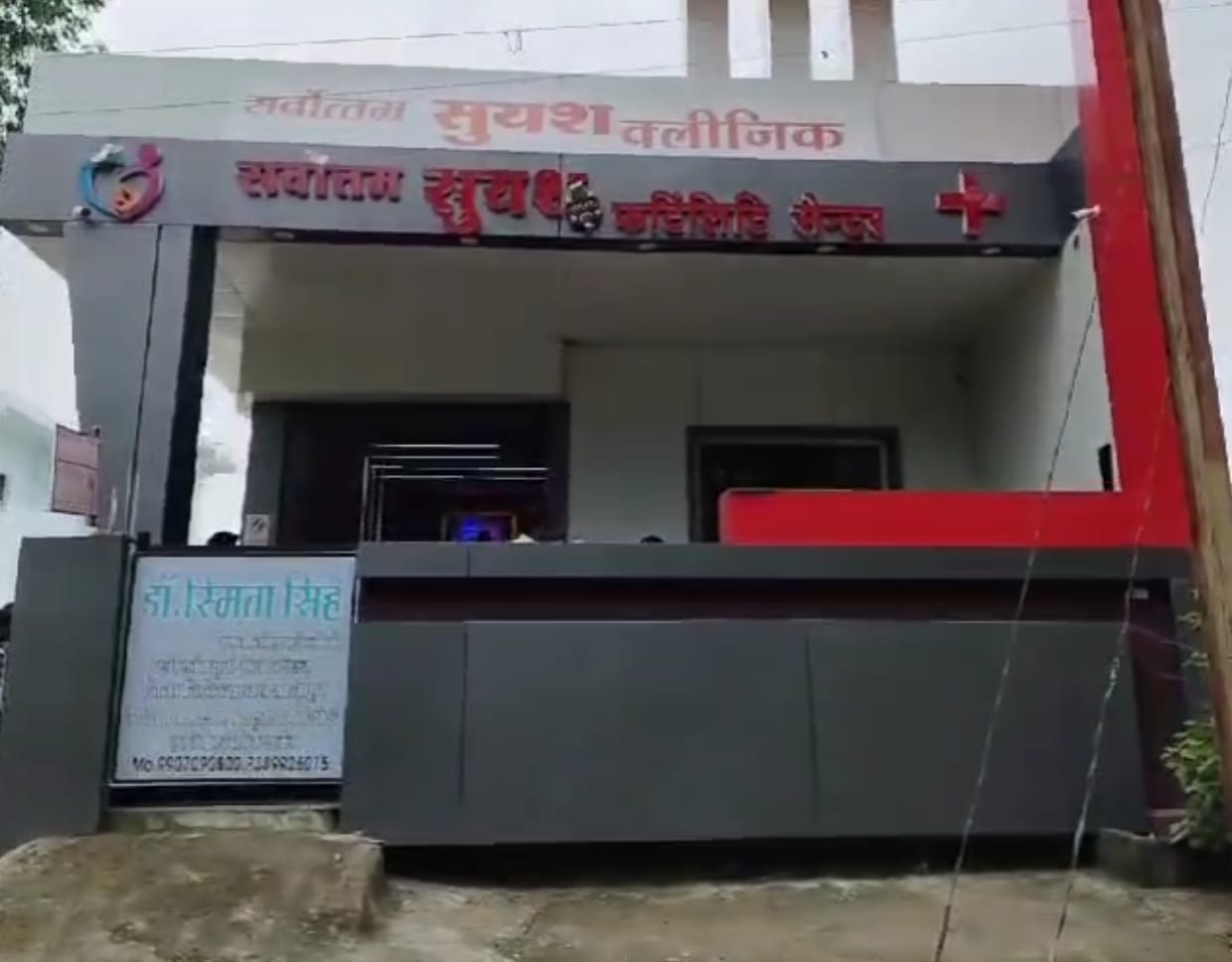 पिछले दिनों महिला चिकित्सक डॉक्टर स्मिता सिंह का क्लीनिक किया था सील।