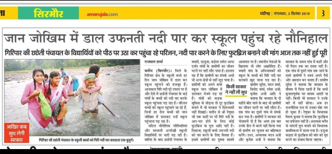 छ्छेती पंचायत के तीन गांवों की समस्या को लेकर अमर उजाला में प्रकाशित समाचार। संवाद छ्छेती पंचायत के तीन गांवों की समस्या को लेकर अमर उजाला में प्रकाशित समाचार। संवाद