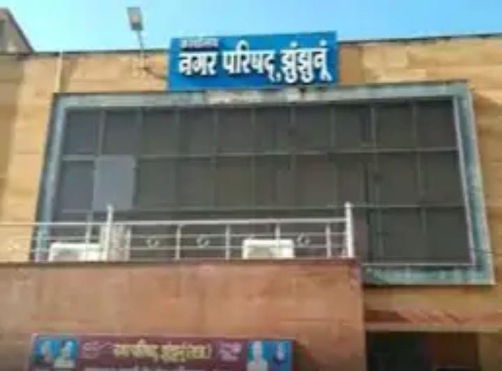 झुंझुनू नगर परिषद झुंझुनू नगर परिषद