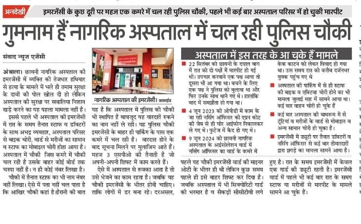 अंबाला छावनी नागरिक अस्पताल में बनी पुलिस पोस्ट के कमरे के बाहर लगे पोस्टर: संवाद अंबाला छावनी नागरिक अस्पताल में बनी पुलिस पोस्ट के कमरे के बाहर लगे पोस्टर: संवाद