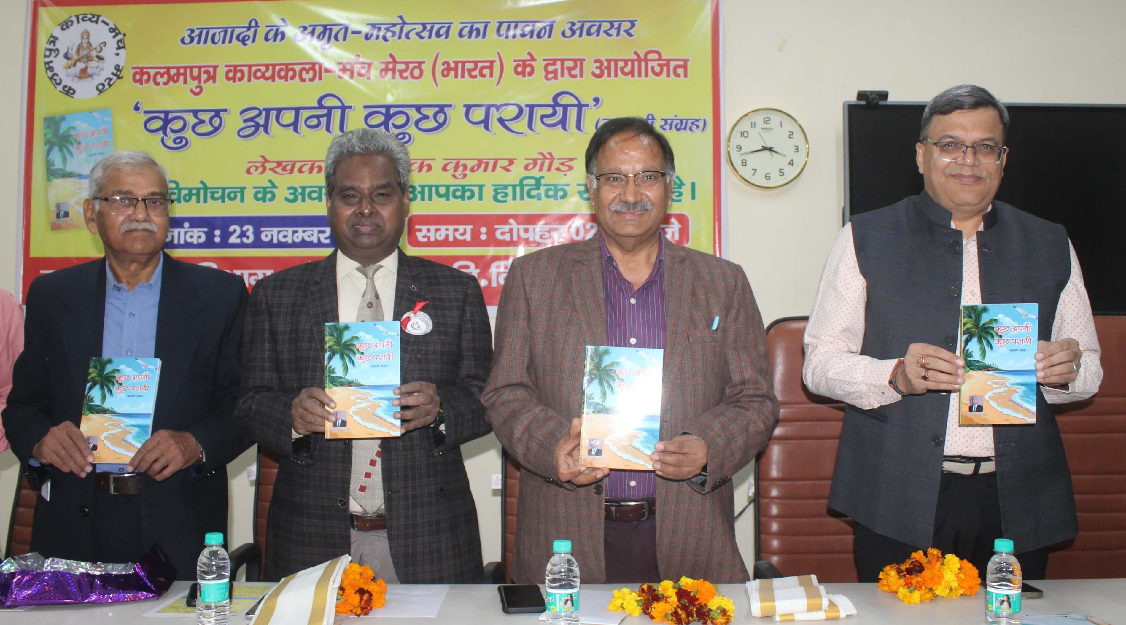 मेरठ-----.चौधरी चरण सिंह विश्वविद्यालय के हिंदी विभाग में कुछ अपनी कुछ पराई कहानी संग्रह का विम मेरठ-----.चौधरी चरण सिंह विश्वविद्यालय के हिंदी विभाग में कुछ अपनी कुछ पराई कहानी संग्रह का विम