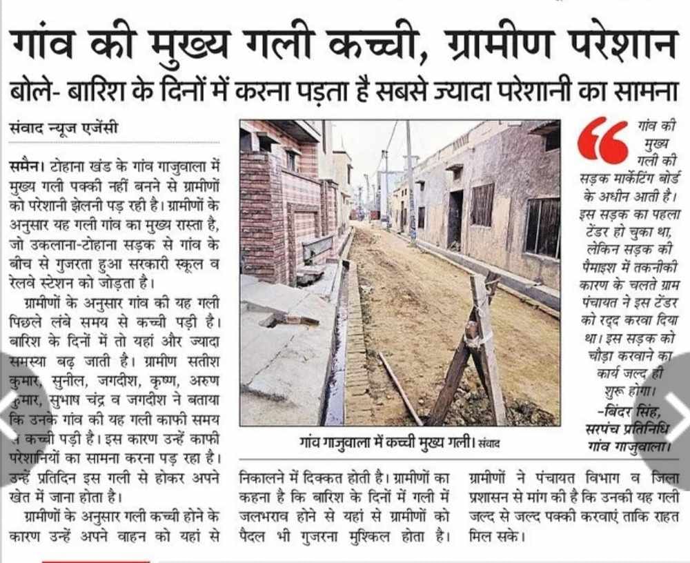 गांव गाजूवाला में जिला परिषद की ग्रांट से बनाई गई गली। संवाद