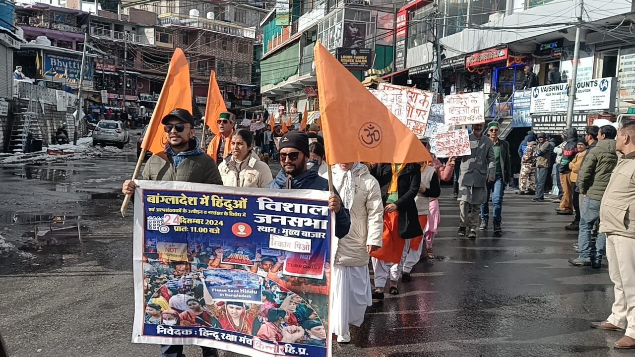 बंग्लादेश में हिंदुओं और अल्पसंख्यकों पर हो रहे अत्याचार के खिलाफ जिला किन्नौर के विभिन्न संगठन बंग्लादेश में हिंदुओं और अल्पसंख्यकों पर हो रहे अत्याचार के खिलाफ जिला किन्नौर के विभिन्न संगठन