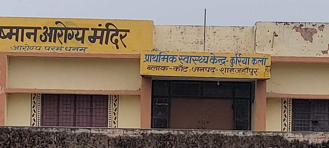 कांट के कुर्रिया कलां पीएचसी पर प्रसव कक्ष का टूटा दरवाजा। संवाद कांट के कुर्रिया कलां पीएचसी पर प्रसव कक्ष का टूटा दरवाजा। संवाद