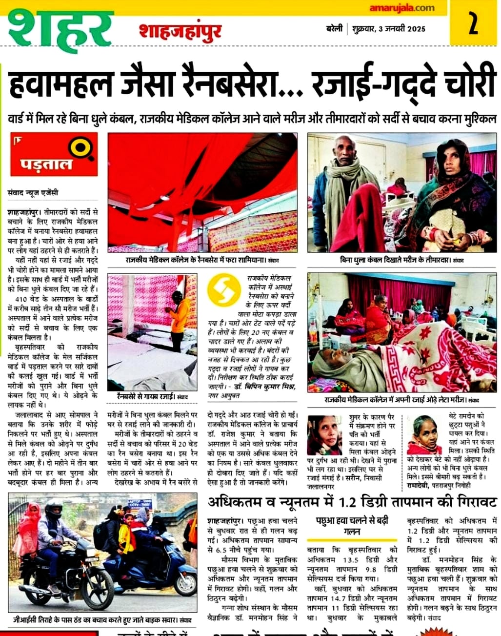 राजकीय मेडिकल कॉलेज के रैनबसेरे में डाले गए नए गद्दे व रजाई। संवाद