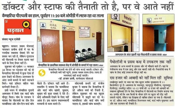 खुटार की कैमहरिया पीएचसी पर मौजूद डॉक्टर और फार्मासिस्ट। संवाद खुटार की कैमहरिया पीएचसी पर मौजूद डॉक्टर और फार्मासिस्ट। संवाद