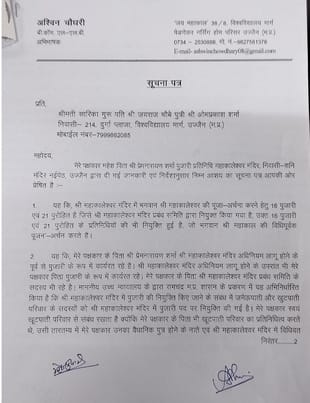 महाकाल मंदिर के पुजारी महेश शर्मा ने दिया मानहानि नोटिस, मामला सारिका गुरु और जयराज चौबे द्वारा महाकाल मंदिर के पुजारी महेश शर्मा ने दिया मानहानि नोटिस, मामला सारिका गुरु और जयराज चौबे द्वारा