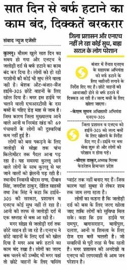जलोड़ी दर्रा हाईवे-तीन से बर्फ हटाते हुए। संवाद।