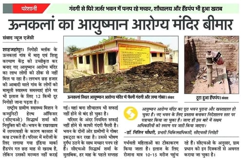 निगोही के ग्राम पंचायत ऊंनकलां स्थित आरोग्य मंदिर में सफाई करता कर्मचारी। संवाद