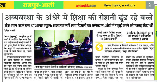 आनस स्कूलमें 10 दिन पहले बिना बिजली के शिक्षा ग्रहण करते छात्र और छात्राएं। फाइल फोटो आनस स्कूलमें 10 दिन पहले बिना बिजली के शिक्षा ग्रहण करते छात्र और छात्राएं। फाइल फोटो